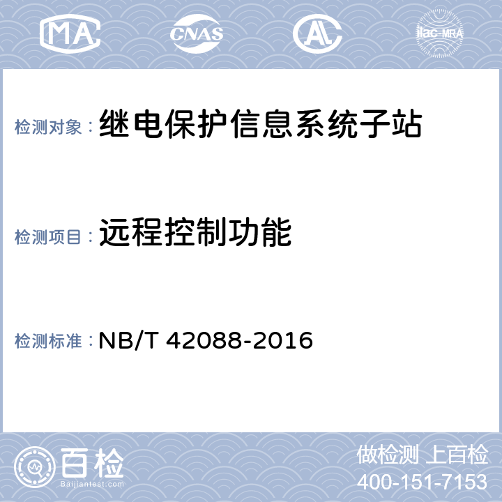 远程控制功能 继电保护信息系统子站技术规范 NB/T 42088-2016 5.2.8