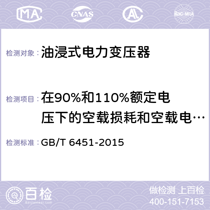 在90%和110%额定电压下的空载损耗和空载电流测量 油浸式电力变压器技术参数和要求 GB/T 6451-2015 4.3.1,5.3.1