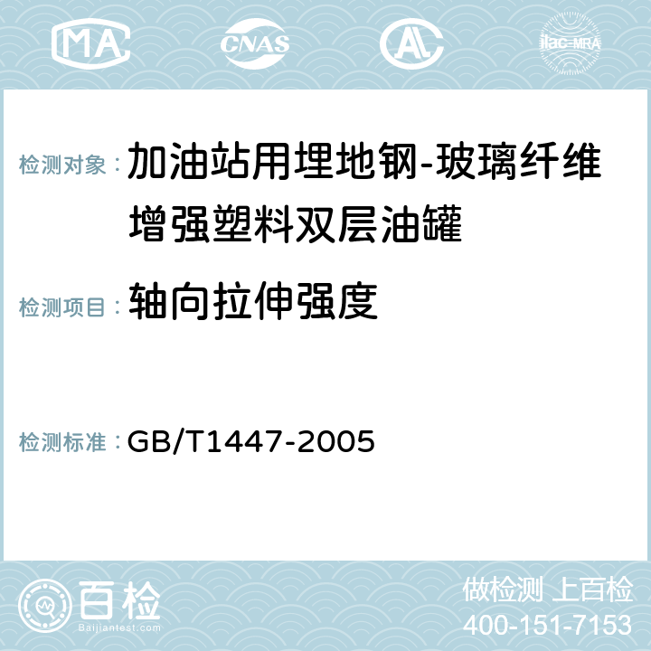 轴向拉伸强度 纤维增强塑料拉伸性能试验方法 GB/T1447-2005 8.7