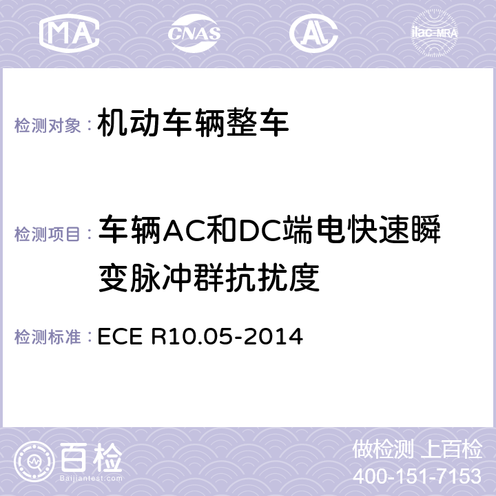 车辆AC和DC端电快速瞬变脉冲群抗扰度 《车辆电磁兼容性认可统一条款》 ECE R10.05-2014 附录15