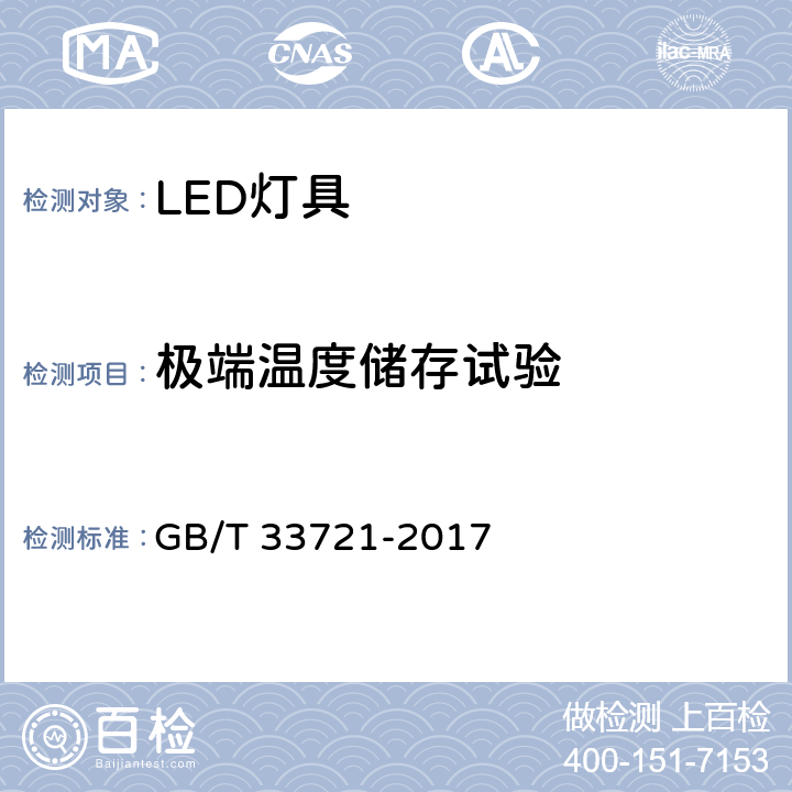 极端温度储存试验 GB/T 33721-2017 LED灯具可靠性试验方法(附2019年第1号修改单)