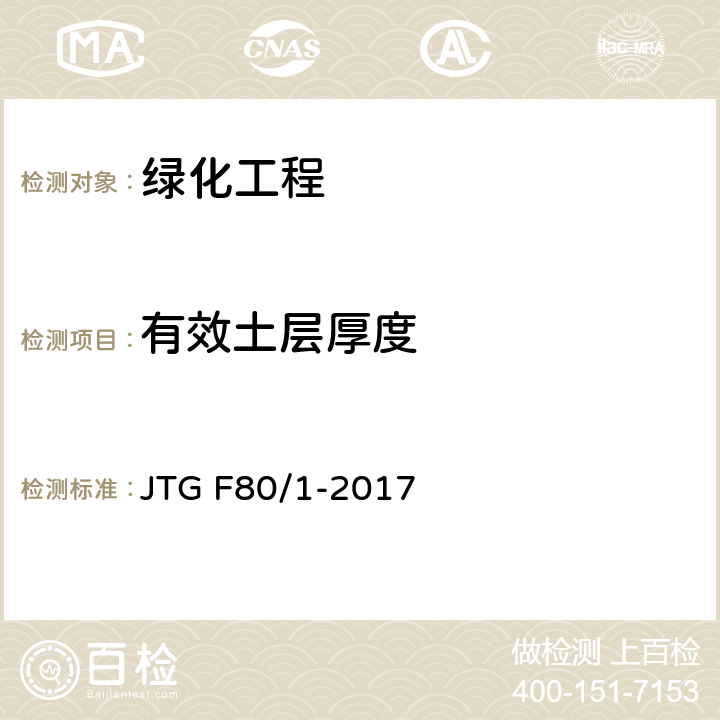 有效土层厚度 公路工程质量检验评定标准 第一册 土建工程 第十二章 JTG F80/1-2017 12.2.2
