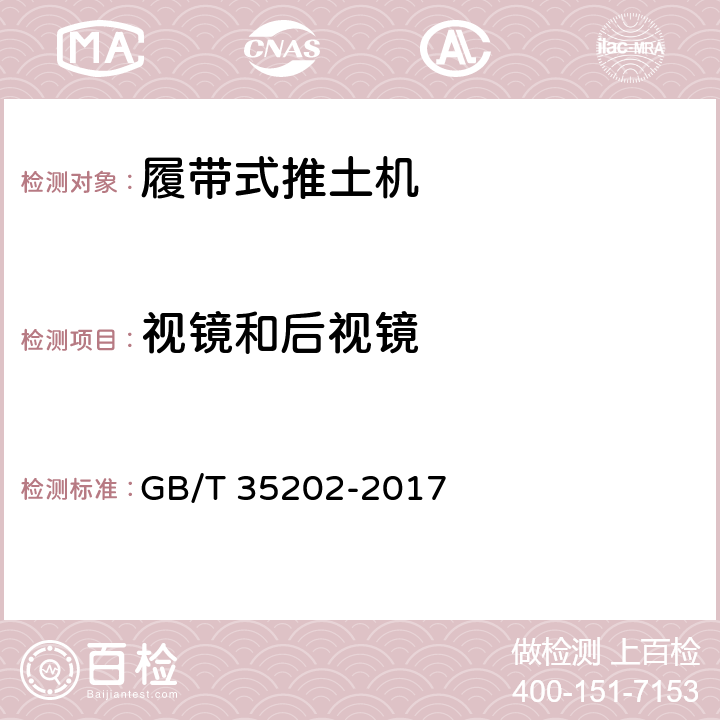 视镜和后视镜 土方机械 履带式推土机 试验方法 GB/T 35202-2017 20