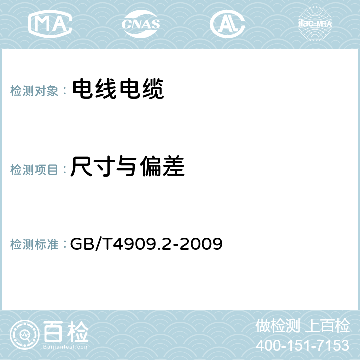 尺寸与偏差 裸电线试验方法 第2部分：尺寸测量 GB/T4909.2-2009