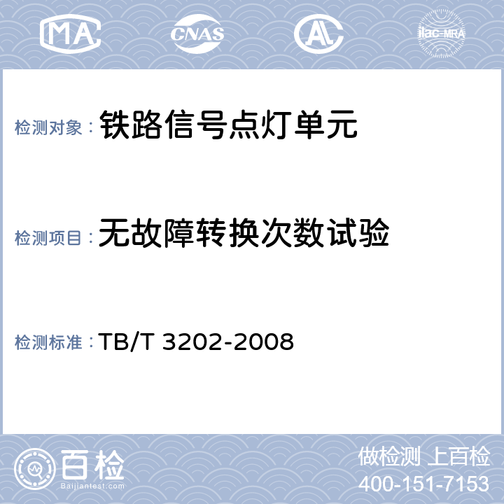 无故障转换次数试验 铁路信号点灯单元 TB/T 3202-2008 5.10