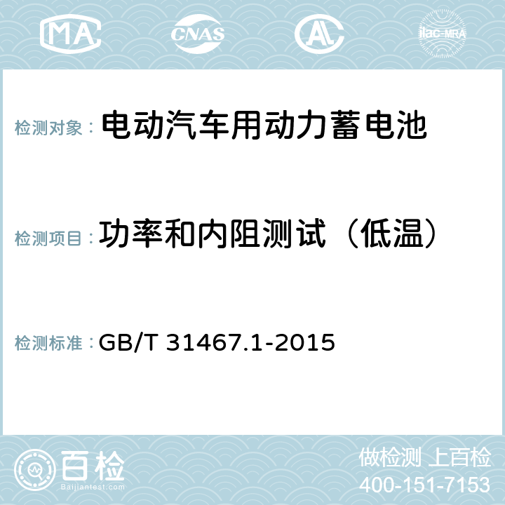 功率和内阻测试（低温） 电动汽车用锂离子动力蓄电池包和系统 第1部分：高功率应用测试规程 GB/T 31467.1-2015 7.2