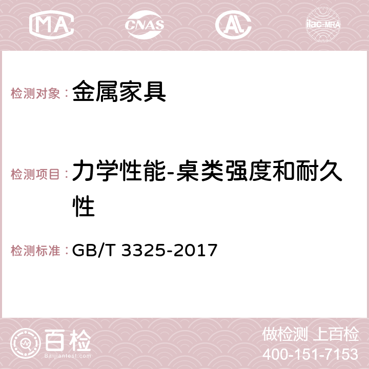 力学性能-桌类强度和耐久性 金属家具通用技术条件 GB/T 3325-2017 6.6 表7