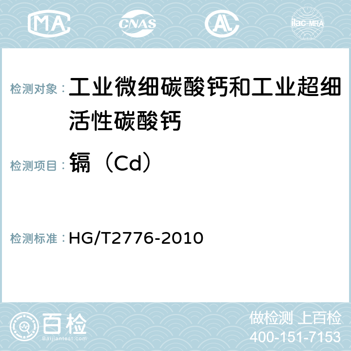 镉（Cd） 工业微细碳酸钙和工业超细活性碳酸钙 HG/T2776-2010 6.18