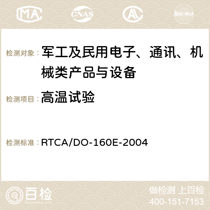 高温试验 《机载设备环境条件和试验方法》 第5章 温度变化 RTCA/DO-160E-2004 第4章 
4.5.3 4.5.4