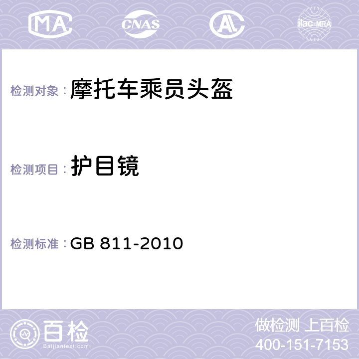 护目镜 摩托车乘员头盔 GB 811-2010 5.2