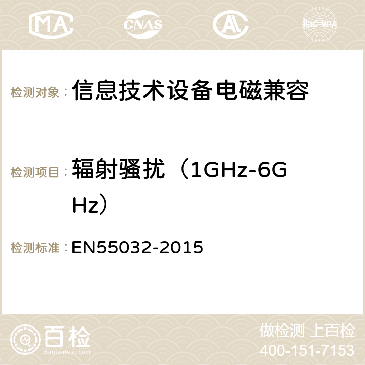 辐射骚扰（1GHz-6GHz） 多媒体设备电磁兼容性—骚扰要求 EN55032-2015 附录A.2