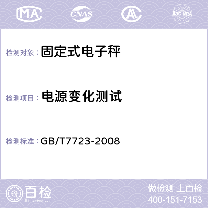 电源变化测试 固定式电子秤 GB/T7723-2008 7.11.4