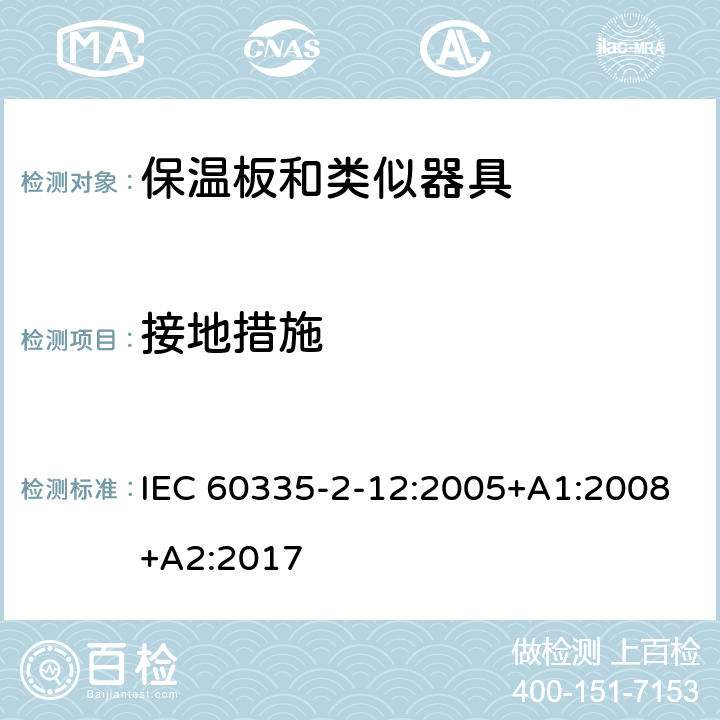 接地措施 家用和类似用途电器的安全 第2-12部分:保温板和类似器具的特殊要求 IEC 60335-2-12:2005+A1:2008+A2:2017 27