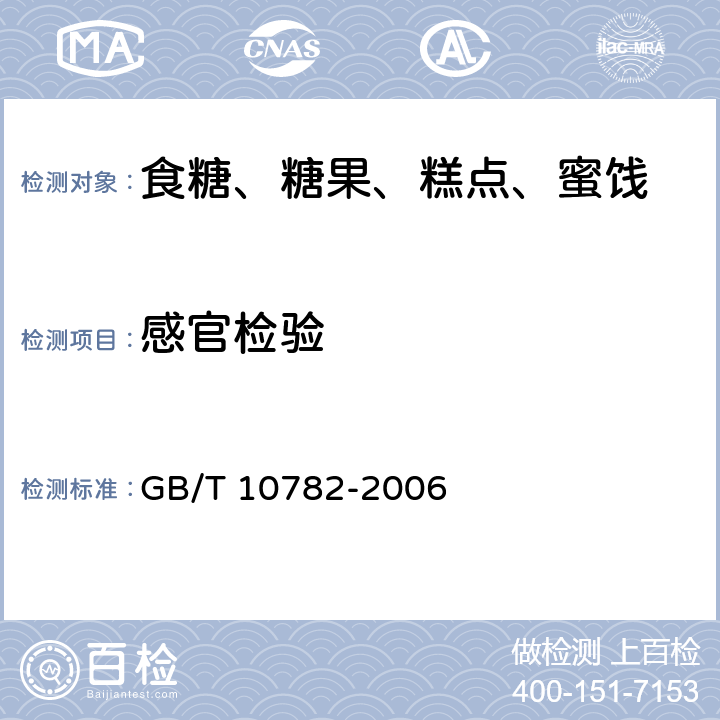 感官检验 蜜饯通则 GB/T 10782-2006 6.2