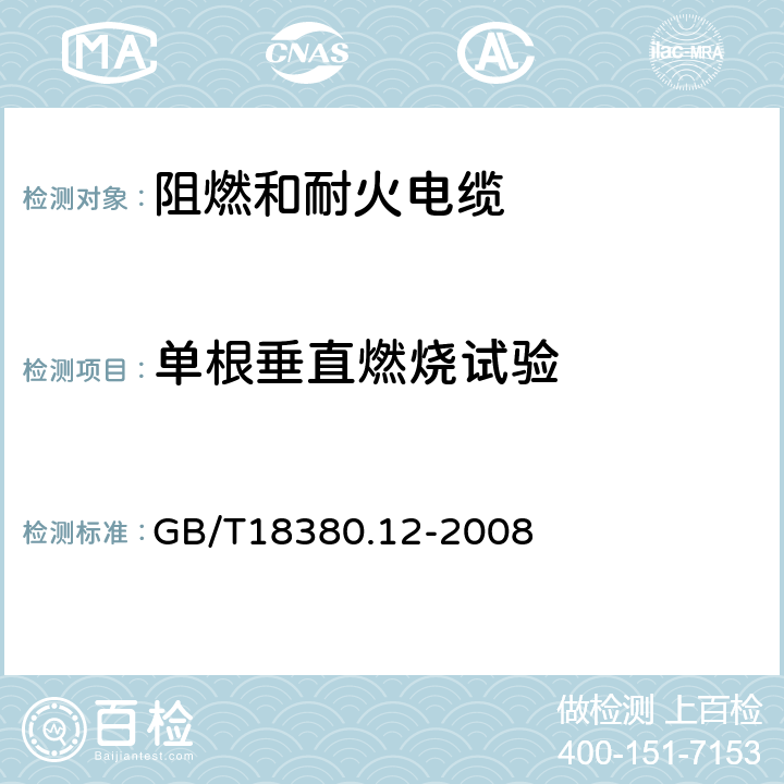 单根垂直燃烧试验 电缆和光缆在火焰条件下的燃烧试验 第12部分：单根绝缘电线和电缆火焰垂直蔓延试验 GB/T18380.12-2008