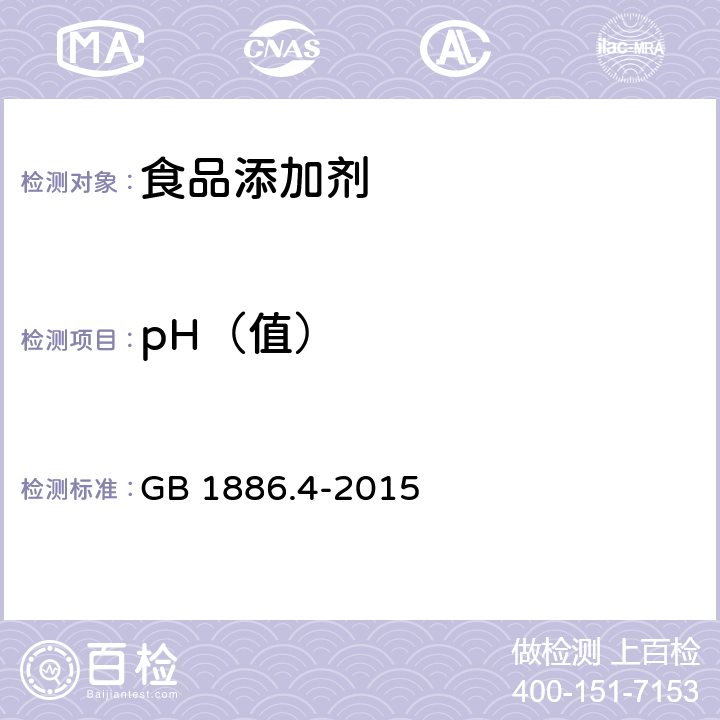 pH（值） 食品安全國(guó)家標(biāo)準(zhǔn) 食品添加劑 六偏磷酸鈉 GB 1886.4-2015 附錄A中A.8