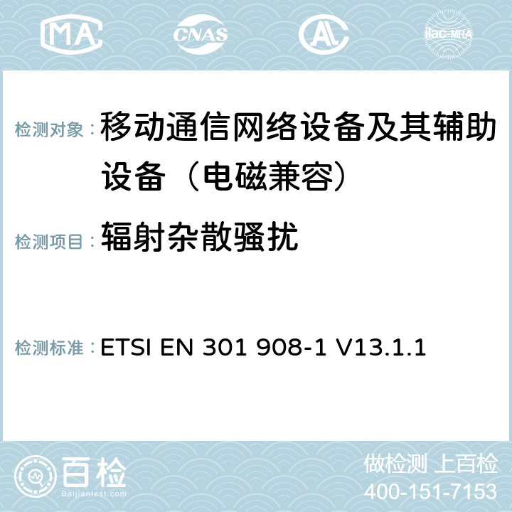 辐射杂散骚扰 IMT蜂窝网络；无线频谱接入协调标准；第1部分：介绍和通用要求 ETSI EN 301 908-1 V13.1.1 4.2.3