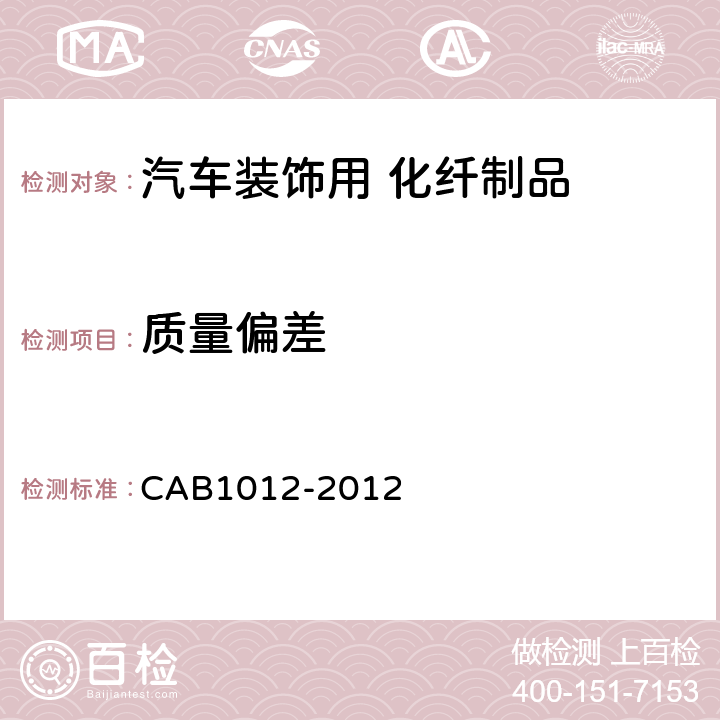 质量偏差 汽车装饰用化纤制品 CAB1012-2012 6.2