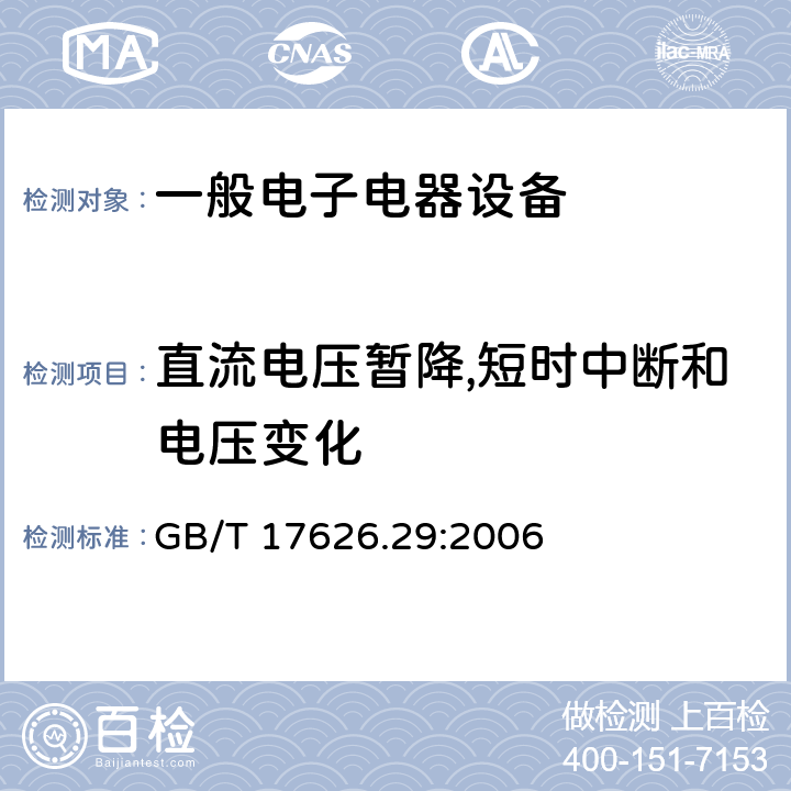 直流电压暂降,短时中断和电压变化 电磁兼容试验和测量技术直流电源输入 GB/T 17626.29:2006