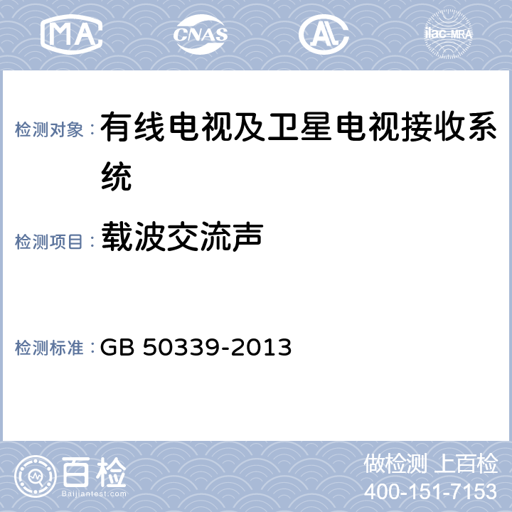 载波交流声 智能建筑工程质量验收规范 GB 50339-2013 11.0.4