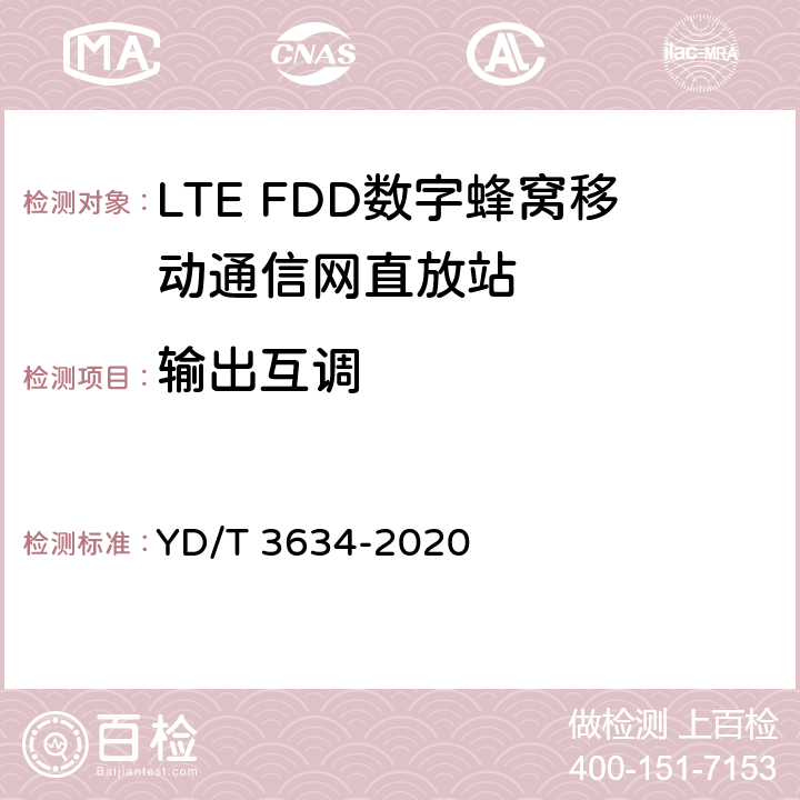 输出互调 LTE FDD数字蜂窝移动通信网直放站技术要求和测试方法 YD/T 3634-2020 5.15