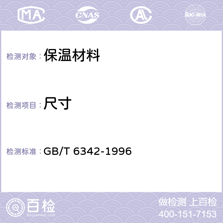 尺寸 泡沫塑料與橡膠 線性尺寸的測定 GB/T 6342-1996 4