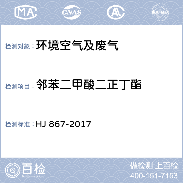 邻苯二甲酸二正丁酯 环境空气 酞酸酯类的测定 气相色谱-质谱法 HJ 867-2017