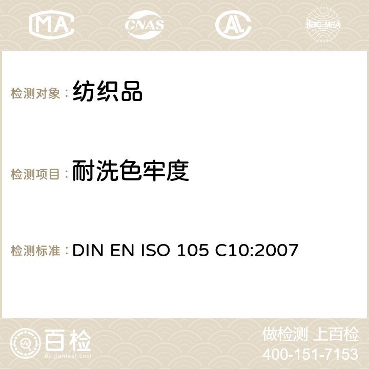 耐洗色牢度 纺织品-色牢度试验-第C10部分：肥皂或肥皂和苏打水洗涤的色牢度 DIN EN ISO 105 C10:2007