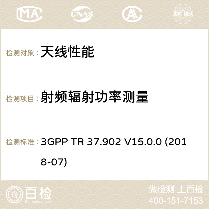 射频辐射功率测量 LTE终端辐射性能TRP和TIS测试方法 3GPP TR 37.902 V15.0.0 (2018-07)