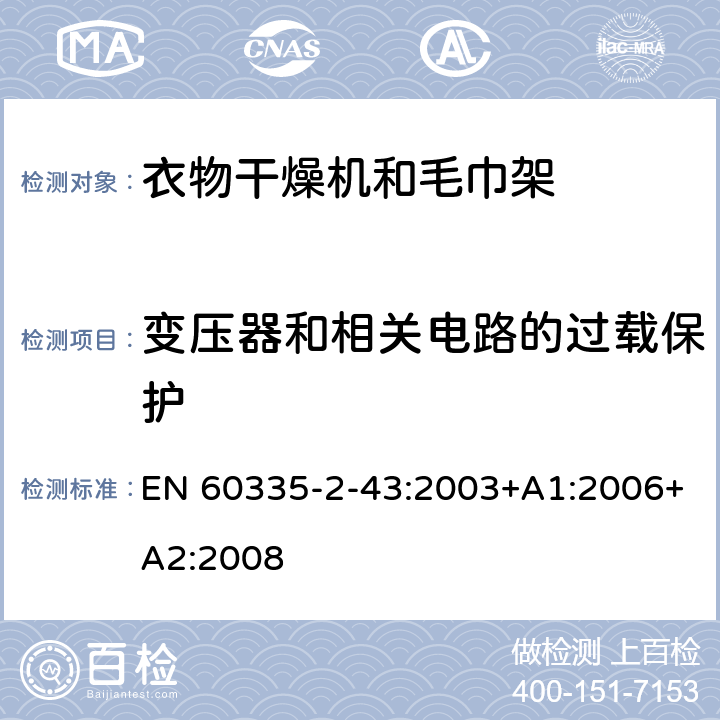 变压器和相关电路的过载保护 家用和类似用途电器的安全 衣物干燥机和毛巾架的特殊要求 EN 60335-2-43:2003+A1:2006+A2:2008 17