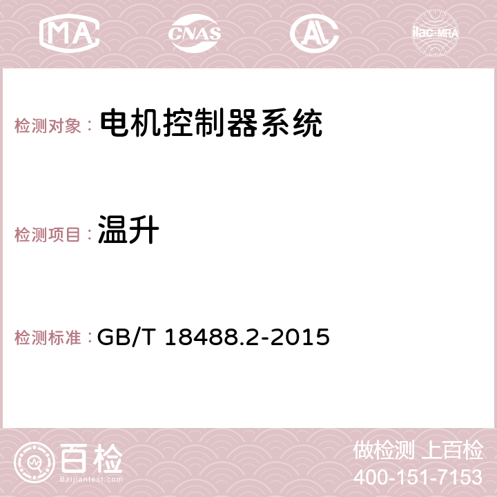 温升 《电动汽车用驱动电机系统第2部分：试验方法》 GB/T 18488.2-2015 6