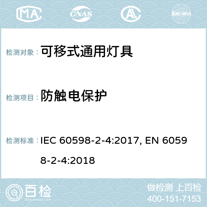 防触电保护 灯具 第2-4部分:特殊要求 可移式通用灯具 IEC 60598-2-4:2017, EN 60598-2-4:2018 4.12