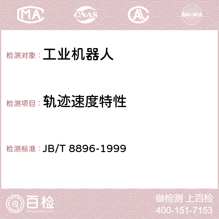 轨迹速度特性 《工业机器人 性能试验实施规范》 JB/T 8896-1999 5.4.5