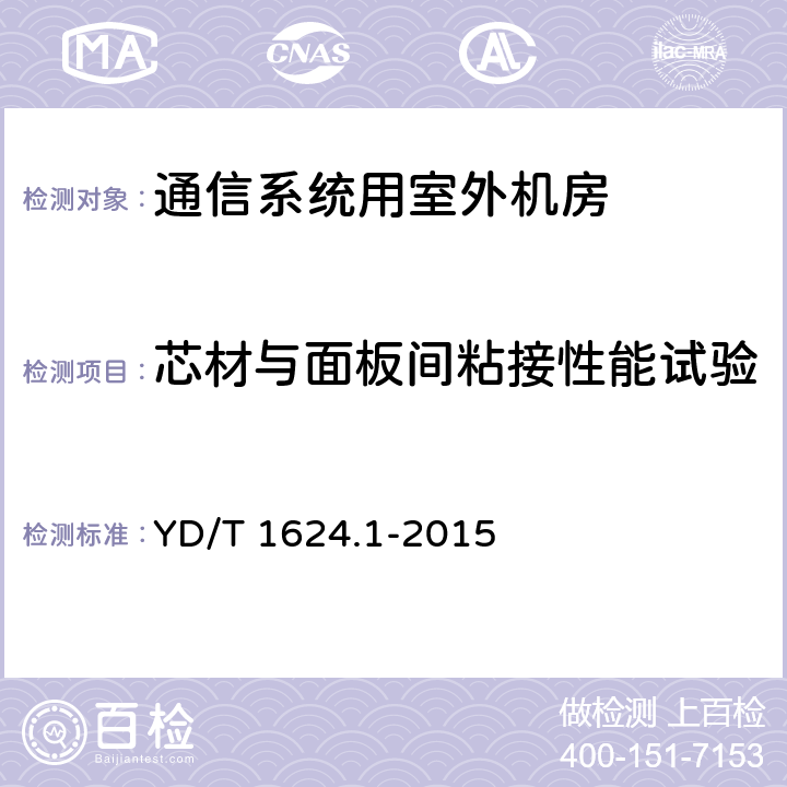 芯材与面板间粘接性能试验 YD/T 1624.1-2015 通信系统用户外机房 第1部分：固定独立式机房