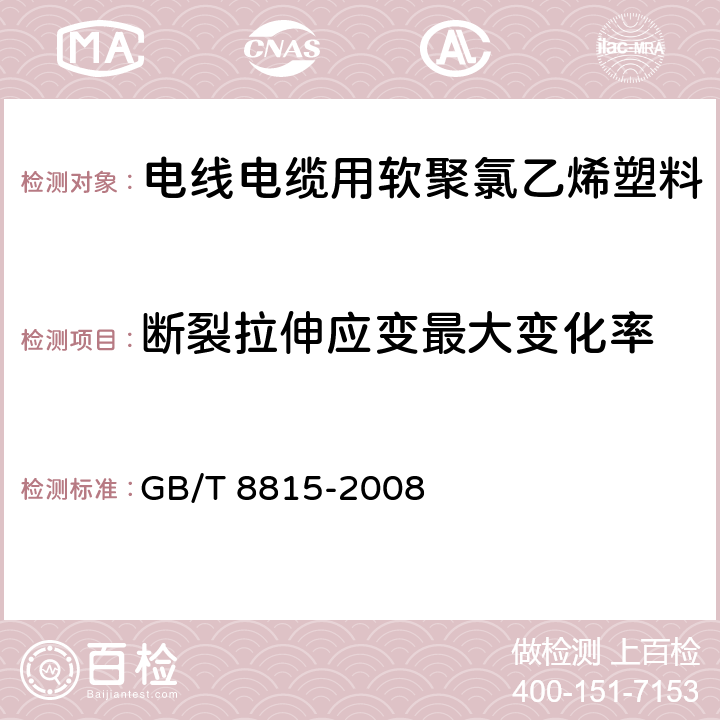 斷裂拉伸應變最大變化率 電線電纜用軟聚氯乙烯塑料 GB/T 8815-2008 6.12