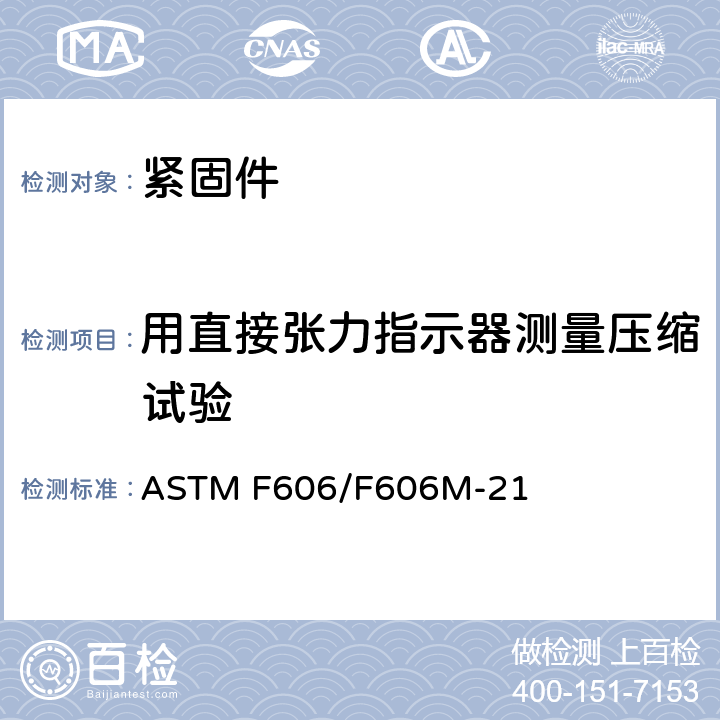 用直接张力指示器测量压缩试验 ASTM F606-2011 测定内外螺纹紧固件、垫圈、直接拉力指示器以及铆钉机械性能的试验方法