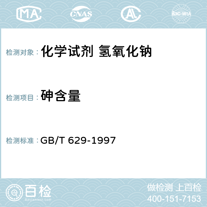 砷含量 化学试剂 氢氧化钠 GB/T 629-1997 5.16