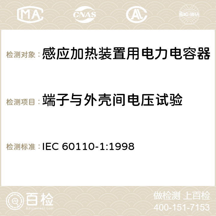 端子与外壳间电压试验 感应加热装置用电力电容器 第1部分：总则 IEC 60110-1:1998 2.6