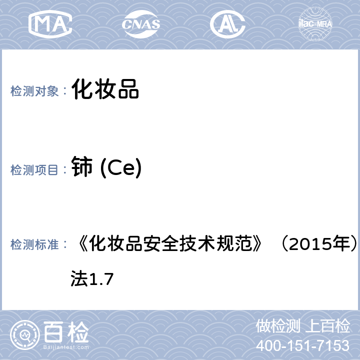 铈 (Ce) 钕等 15 种元素 《化妆品安全技术规范》（2015年）第四章 理化检测方法1.7