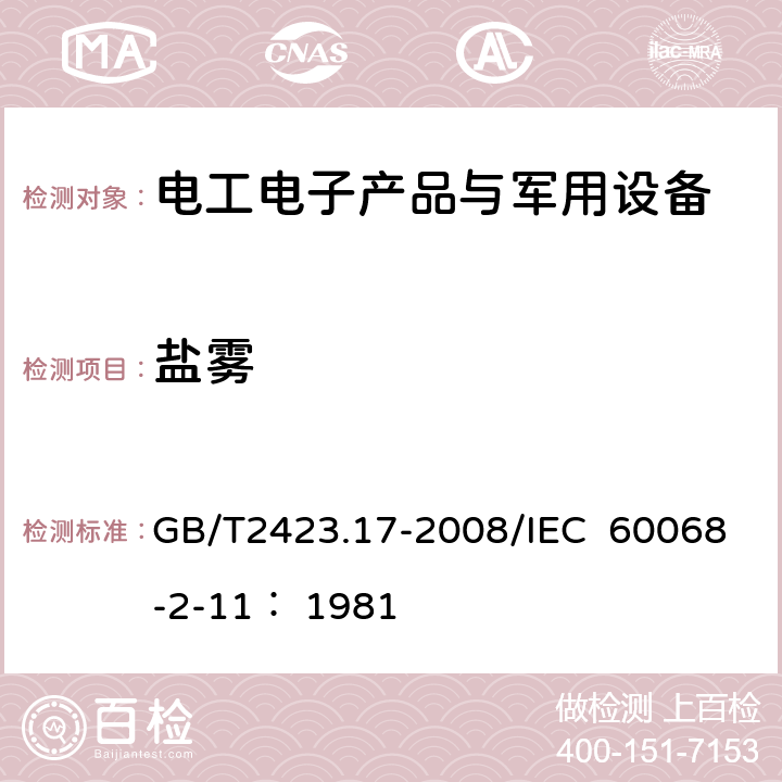 盐雾 电工电子产品环境试验 第2部分：试验方法 试验Ka:盐雾 GB/T2423.17-2008/IEC 60068-2-11： 1981