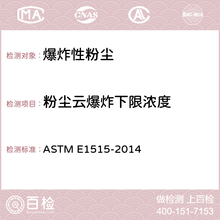 粉尘云爆炸下限浓度 可燃粉尘最小爆炸浓度标准试验方法 ASTM E1515-2014