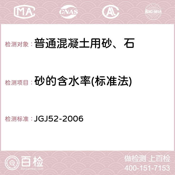 砂的含水率(标准法) 普通混凝土用砂、石质量及检验方法标准 JGJ52-2006 6.6