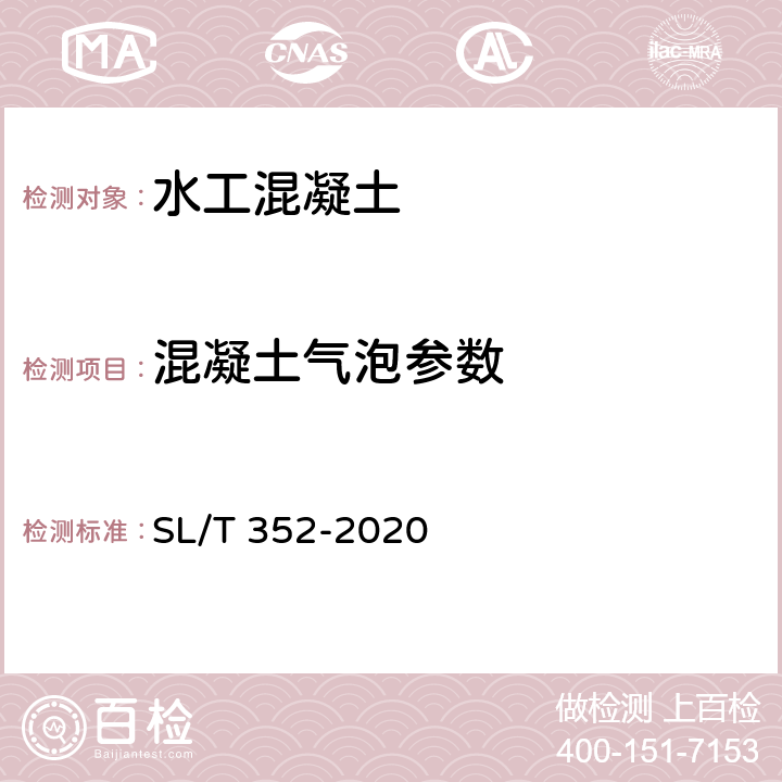 混凝土气泡参数 SL/T 352-2020 水工混凝土试验规程(附条文说明)