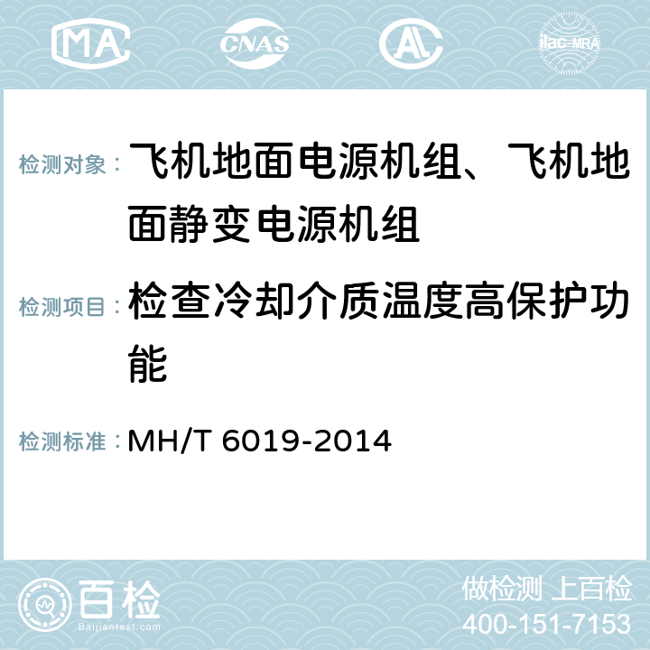 检查冷却介质温度高保护功能 飞机地面电源机组 MH/T 6019-2014 5.14.17