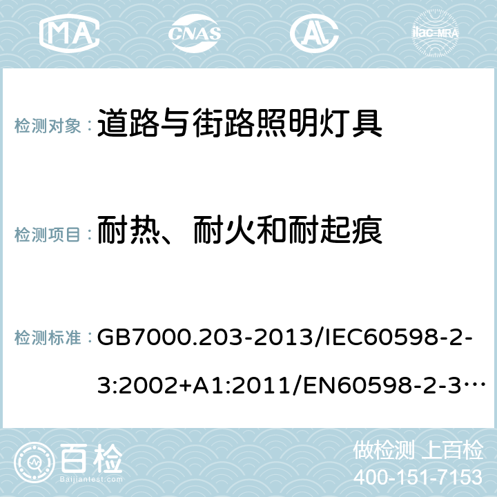 耐热、耐火和耐起痕 灯具 第2-3部分：特殊要求 道路与街路照明灯具 GB7000.203-2013/IEC60598-2-3:2002+A1:2011/EN60598-2-3:2003+A1:2011 15