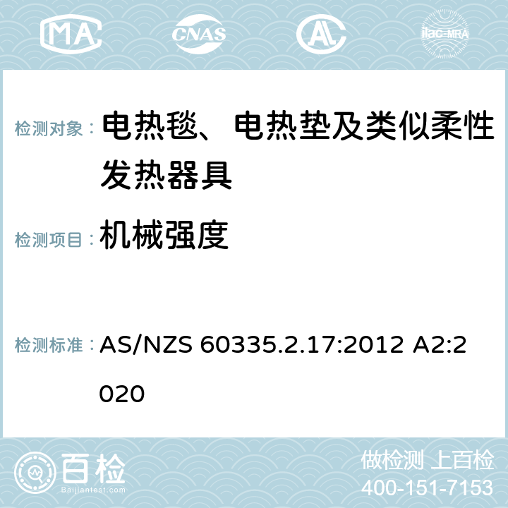 机械强度 家用和类似用途电器的安全 电热毯、电热垫及类似柔性发热器具的特殊要求 AS/NZS 60335.2.17:2012 A2:2020 21