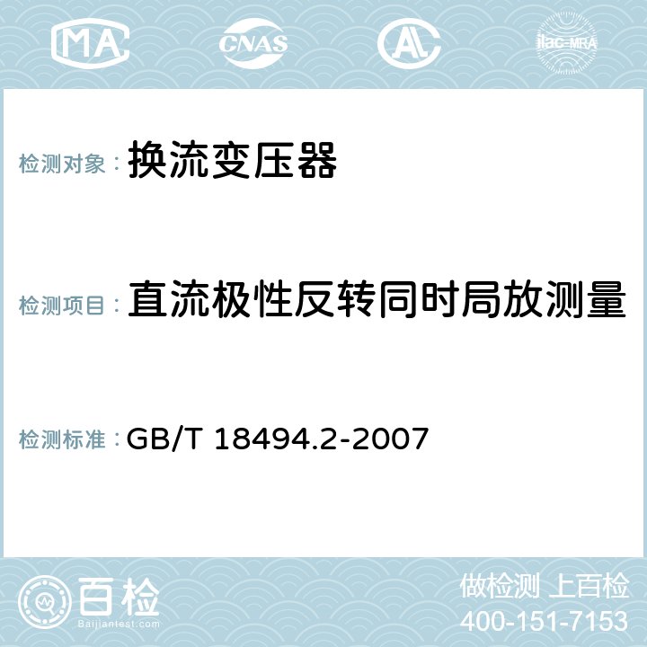 直流极性反转同时局放测量 变流变压器 第2部分：高压直流输电用换流变压器 GB/T 18494.2-2007 11.4.4