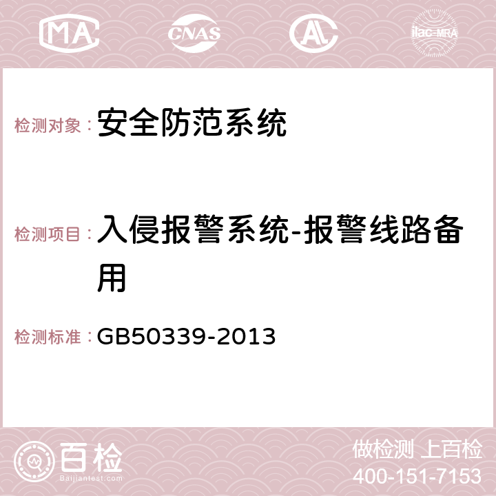 入侵报警系统-报警线路备用 智能建筑工程质量验收规范 GB
50339-2013 19.0.7