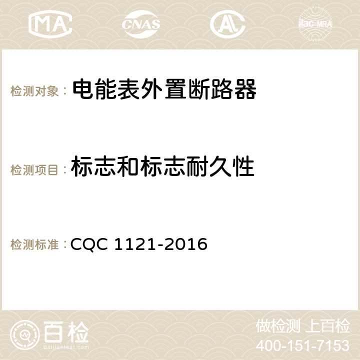 标志和标志耐久性 电能表外置断路器技术规范 CQC 1121-2016 /9.3