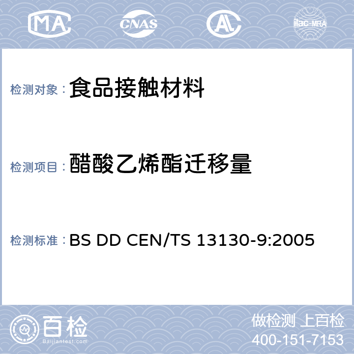 醋酸乙烯酯迁移量 食品接触材料及制品 塑料中受限物质 第9部分：食品模拟物中醋酸乙烯酯的测定 BS DD CEN/TS 13130-9:2005